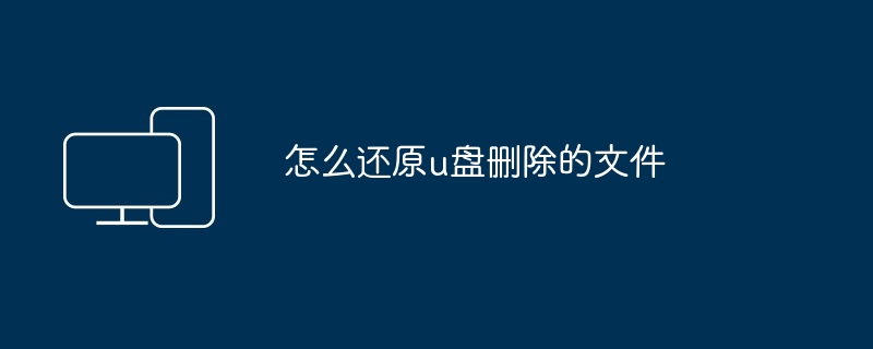 怎么还原u盘删除的文件（还原.删除.文件）