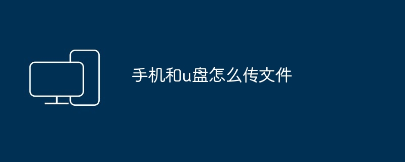 手机和u盘怎么传文件（文件.手机）