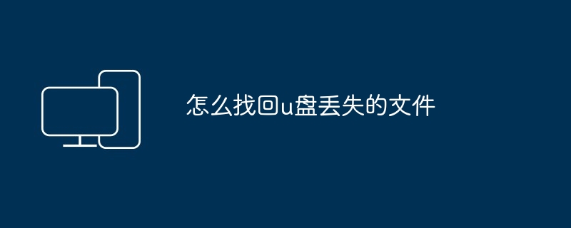 怎么找回u盘丢失的文件（丢失.找回.文件）