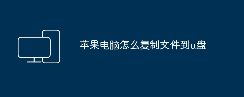 怎么看u盘隐藏文件（怎么看.隐藏文件）