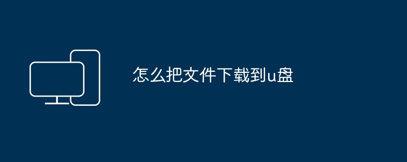 怎么把文件下载到u盘（文件.下载）