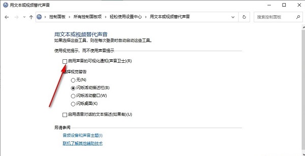 win10怎么开启声音的可视化通知（可视化.开启.声音）