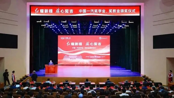 中国一汽奖学金、奖教金颁奖仪式在吉林大学举行(吉林大学,奖学金,中国,颁奖,仪式......)