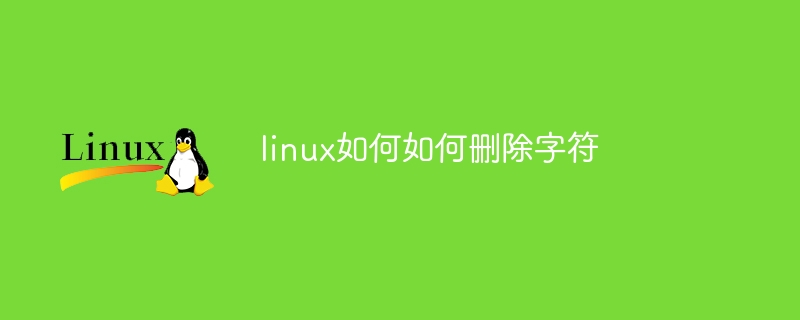 linux命令怎么删除文件（命令.删除.文件.linux...）