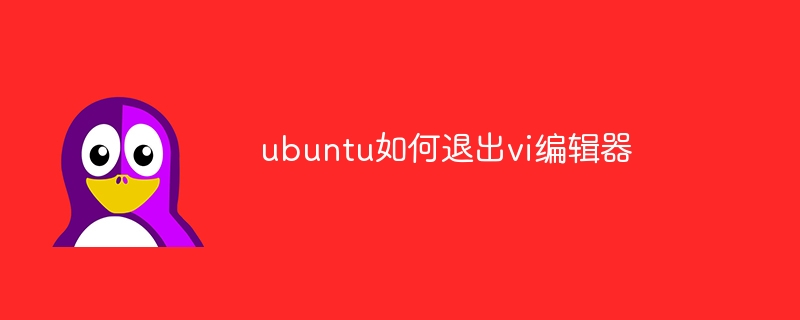 ubuntu如何退出vi编辑器（编辑器.退出.ubuntu.vi...）