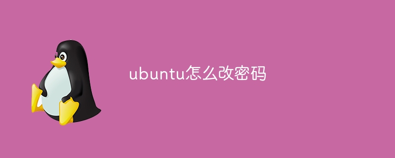 ubuntu怎么改密码（怎么改.密码.ubuntu...）