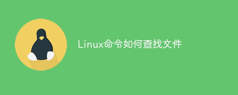 Linux命令如何查找文件（命令.文件.Linux...）