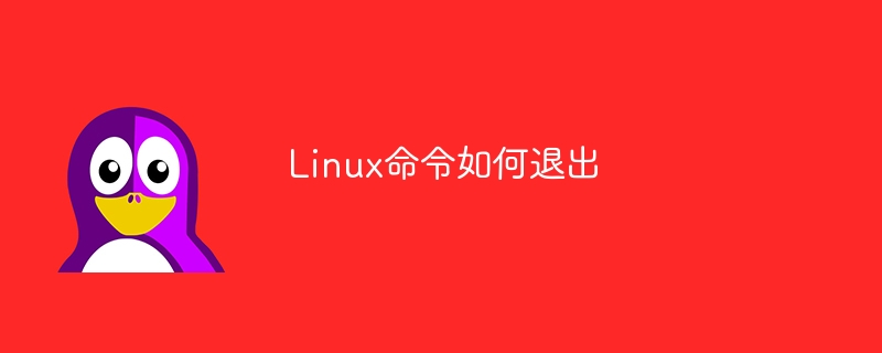 Linux命令如何退出（退出.命令.Linux...）