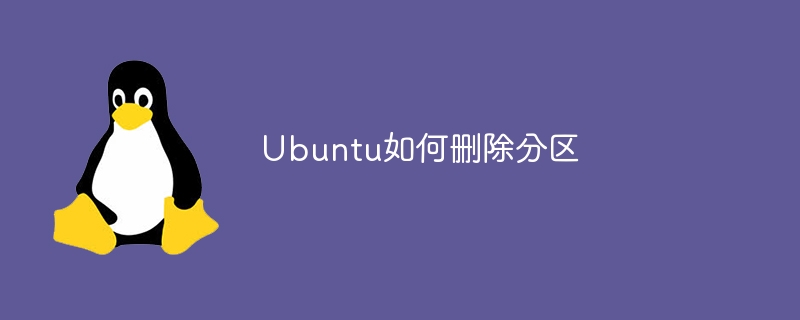 Ubuntu如何删除分区（分区.删除.Ubuntu...）