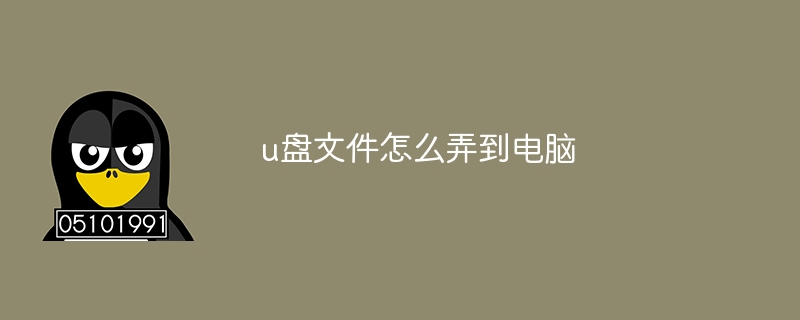 u盘文件怎么弄到电脑（弄到.文件.电脑...）