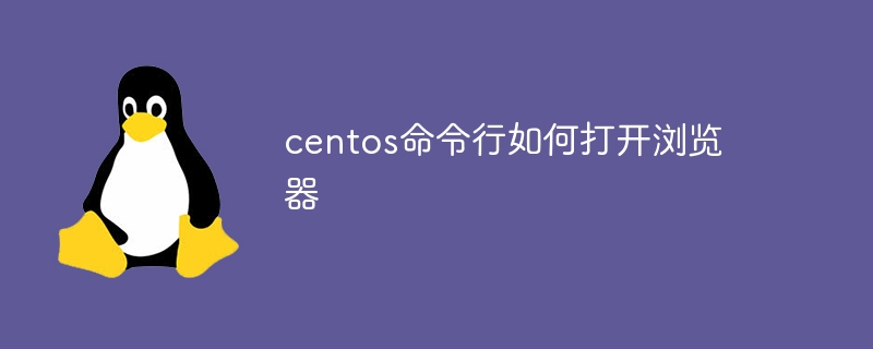 centos命令行如何打开浏览器（命令行.打开浏览器.centos...）