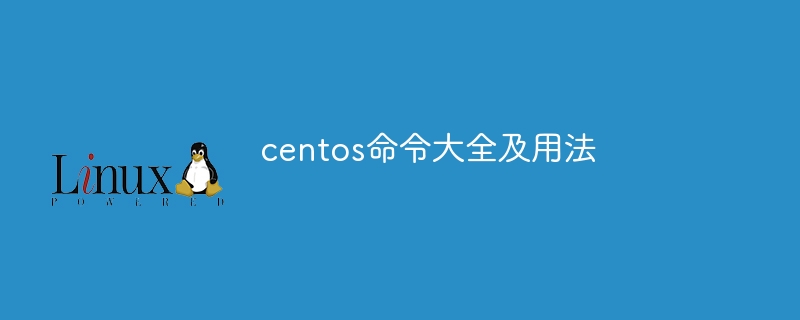 centos命令大全及用法（用法.命令.大全.centos...）