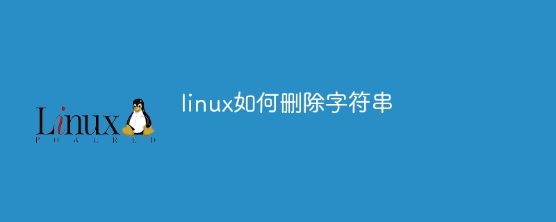 linux如何删除字符串（字符串.删除.linux...）