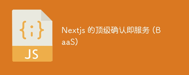 Nextjs 的顶级确认即服务 (BaaS)（确认.服务.Nextjs.BaaS...）