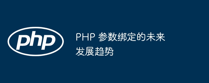 PHP 参数绑定的未来发展趋势（绑定.未来发展.趋势.参数.PHP...）