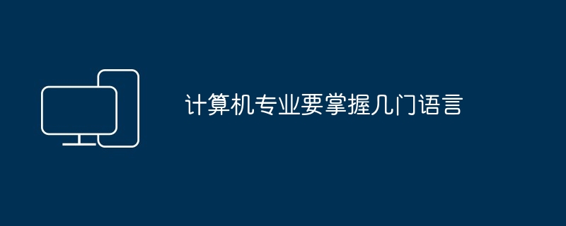 计算机专业要掌握几门语言（计算机专业.语言...）