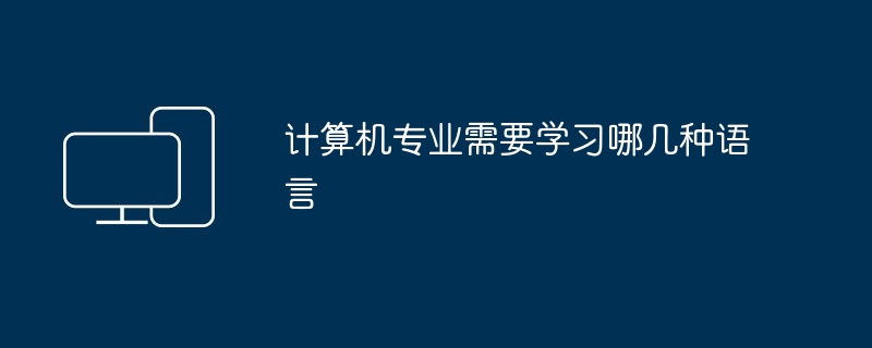 计算机专业需要学习哪几种语言（几种.计算机专业.语言.学习...）