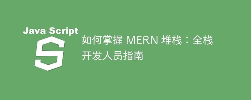 如何掌握 MERN 堆栈：全栈开发人员指南（堆栈.开发人员.指南.MERN...）