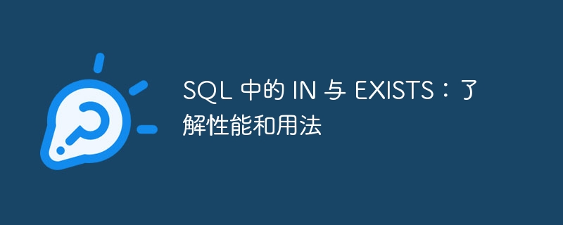 SQL 中的 IN 与 EXISTS：了解性能和用法（用法.性能.SQL.EXISTS...）