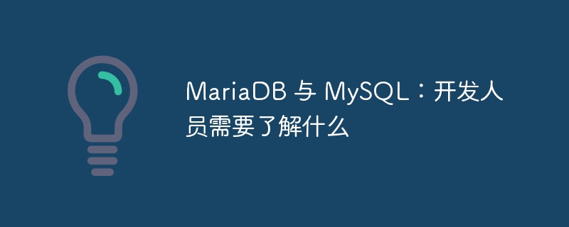 MariaDB 与 MySQL：开发人员需要了解什么（开发人员.MariaDB.MySQL...）