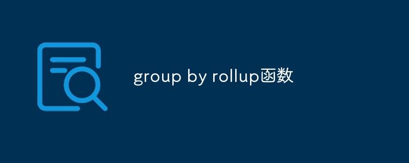 group by rollup函数（函数.group.rollup...）