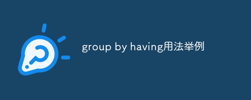 group by having用法举例（举例.用法.group...）
