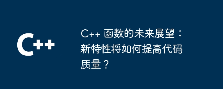 C++ 函数的陷阱：函数签名设计中的常见错误（函数.陷阱.签名.常见.错误...）