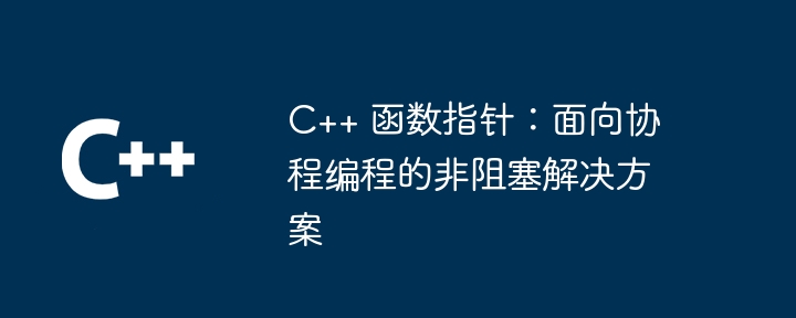 C++ 函数指针：扩展类库和创建自定义数据结构（数据结构.自定义.指针.函数.类库...）