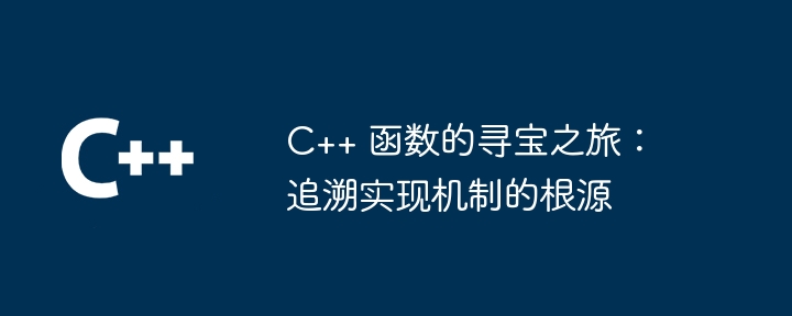 C++ 函数的陷阱：变量的生命周期（变量.生命周期.函数.陷阱...）