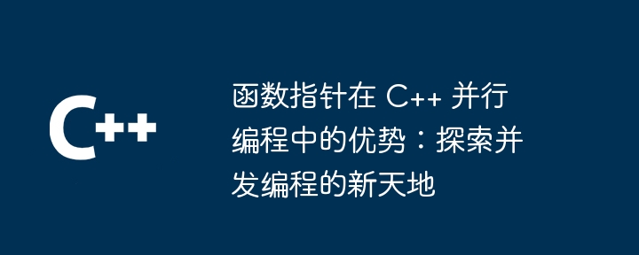 C++ 函数的陷阱：防止内存泄漏的技巧（泄漏.函数.陷阱.内存.技巧...）