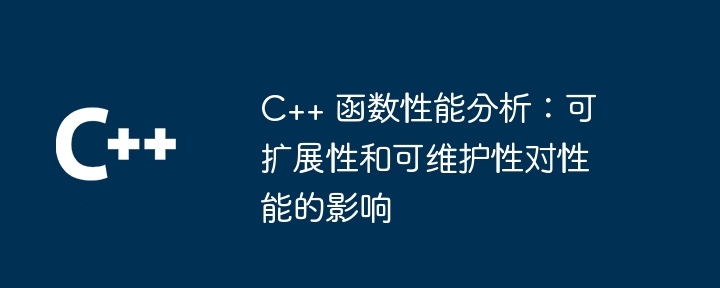 C++ 函数的未来展望：最佳实践如何帮助开发人员提高代码效率？（开发人员.展望.函数.效率.实践...）