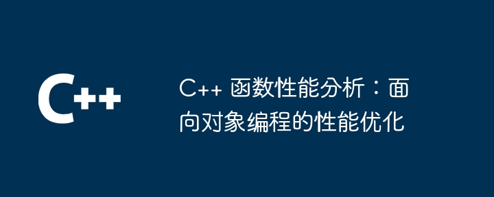C++ 函数的陷阱：如何管理函数中的异常传播（函数.陷阱.异常.传播.管理...）