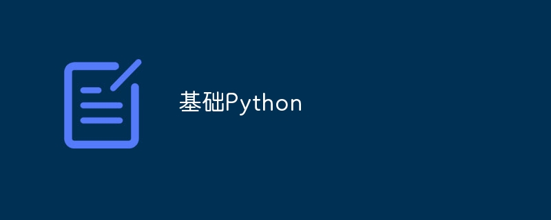 基础Python（基础.Python...）