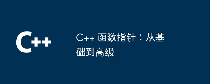C++ 函数的未来展望：新特性和最佳实践如何帮助企业提高生产力？