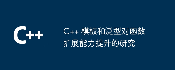 C++ 函数的艺术：代码度量与重构，提升代码质量（代码.度量.函数.重构.提升...）