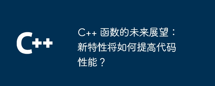 C++ 函数的隐患：探究陷阱和补救方法（补救.探究.隐患.函数.陷阱...）