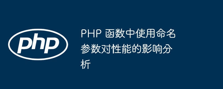 可变参数在 PHP 单元测试中的作用（可变.单元.作用.参数.测试中...）