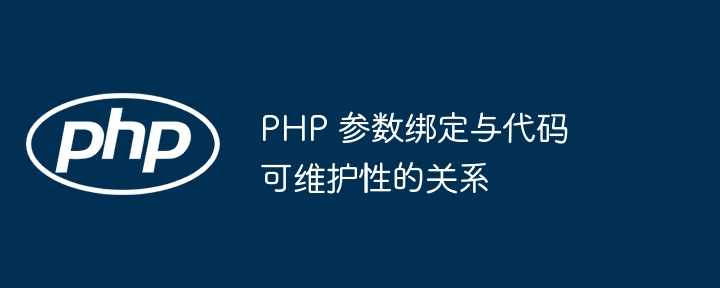 PHP 参数绑定与代码可维护性的关系（可维护性.绑定.参数.关系.代码...）
