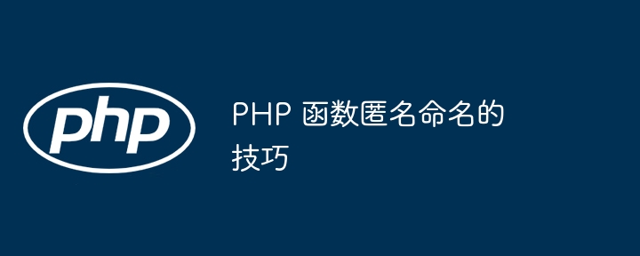 PHP 函数匿名命名的技巧（函数.命名.匿名.技巧.PHP...）