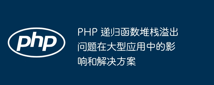 PHP 函数的函数指针在函数式编程范式中如何应用？