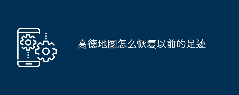 高德地图怎么查看历史导航路线（路线.地图.导航）