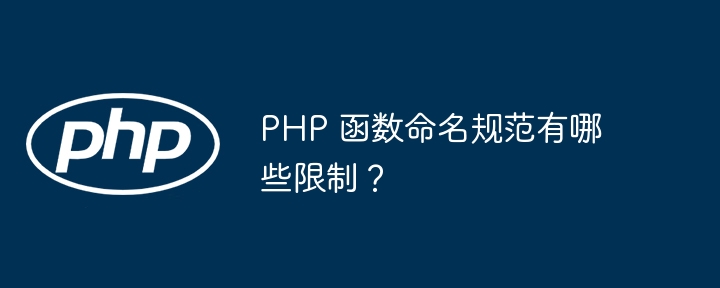 PHP 函数命名规范有哪些限制？（函数.命名.规范.有哪些.PHP...）