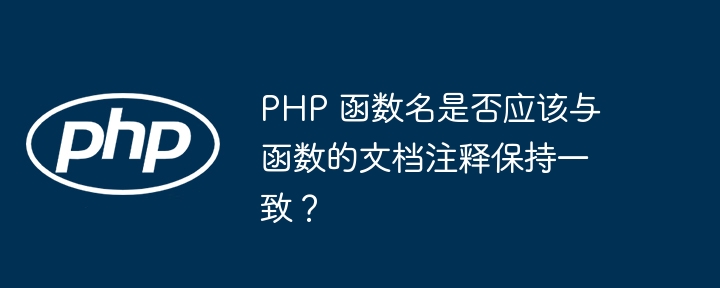 PHP 函数名是否应该与函数的文档注释保持一致？（函数.注释.文档.PHP...）