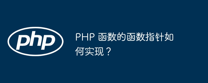 PHP 递归函数的内存管理与堆栈溢出预防（递归.堆栈.溢出.函数.内存管理...）