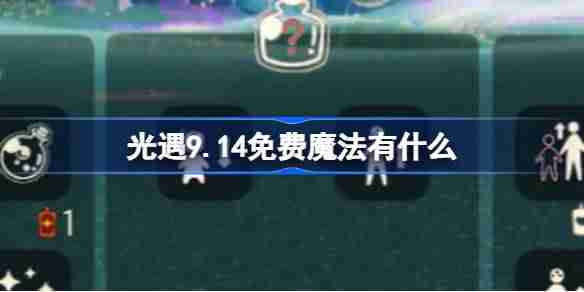 《光遇》9.14免费魔法在哪（魔法.免费.9.14）