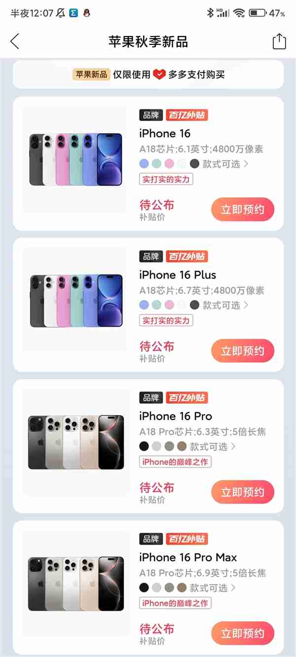 iPhone 16系列明天开抢：百亿补贴已经上线 破发指日可待（指日可待.补贴.上线）