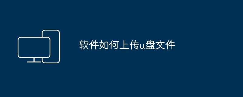 如何修改u盘文件顺序（顺序.修改.文件）