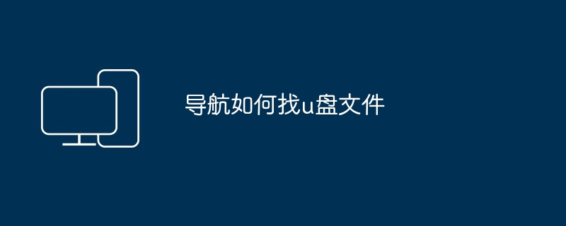 导航如何找u盘文件（导航.文件）