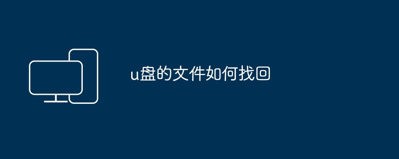 u盘的文件如何找回（找回.文件）