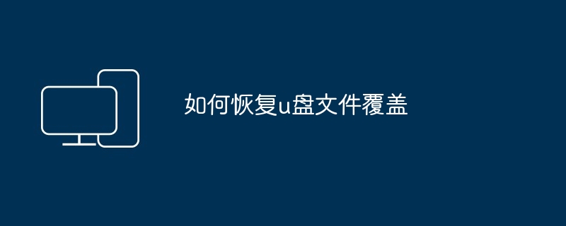 u盘 如何修改只读文件（修改.文件）